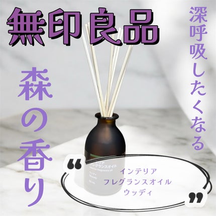 試してみた】無印良品 インテリアフレグランスオイル ウッディの 試してみた】無印良品 インテリアフレグランスオイル ウッディの
