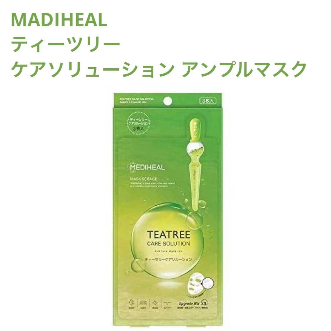 ティーツリーケアソリューション アンプルマスクJEX/MEDIHEAL/シートマスク・パックを使ったクチコミ(1枚目)