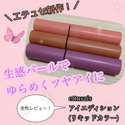 エテュセ アイエディション(リキッドカラー)/ettusais/リキッドアイシャドウを使ったクチコミ(1枚目)