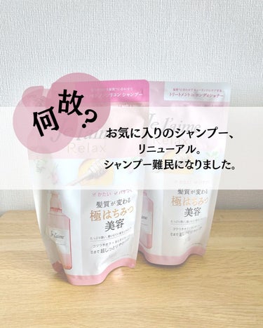 リラックス シャンプー／ヘアコンディショナー(ストレート＆スリーク) ヘアコンディショナー 500ml/Je l'aime/シャンプー・コンディショナーを使ったクチコミ（1枚目）