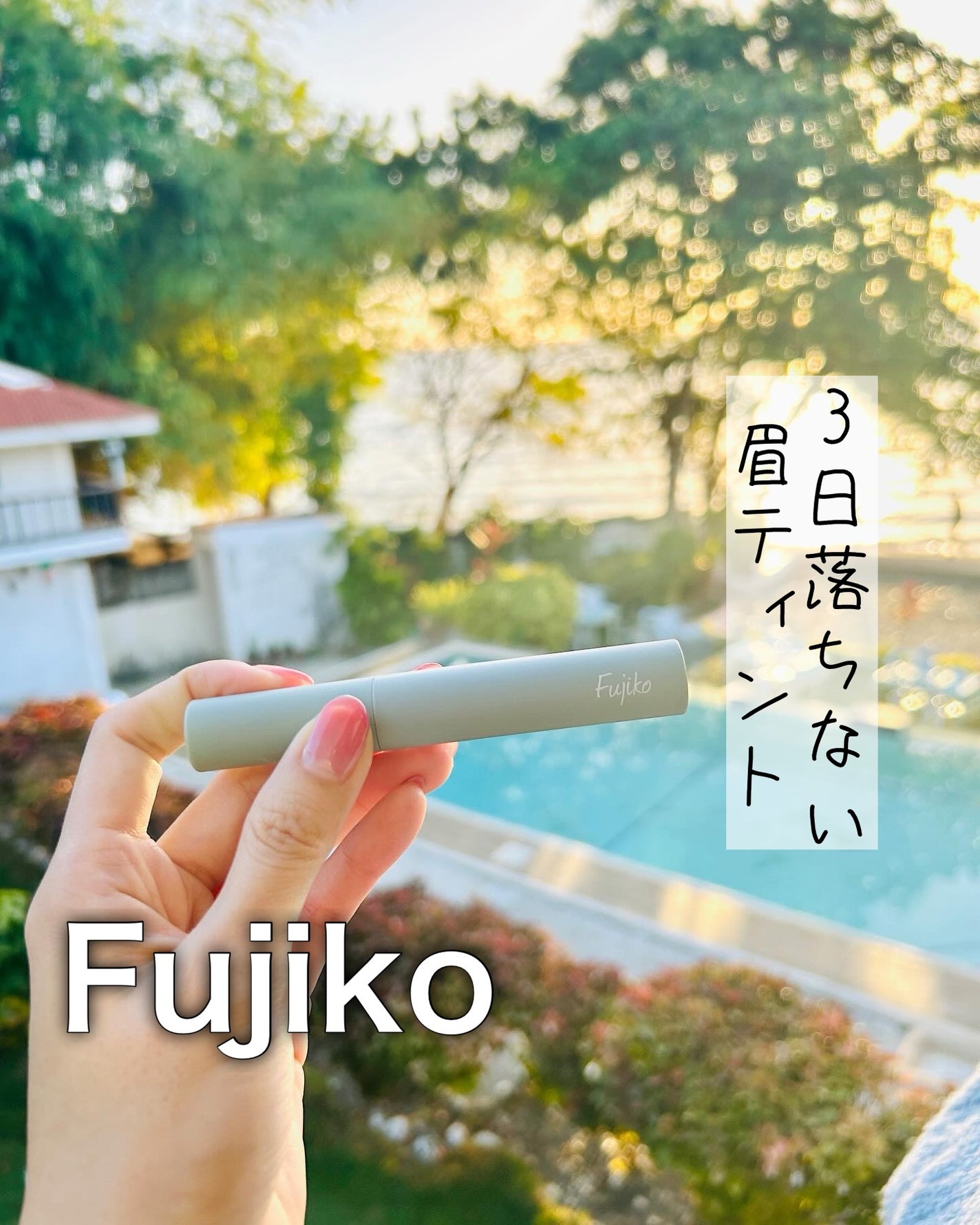 眉ティントSVR/Fujiko/眉ティントを使ったクチコミ(1枚目)