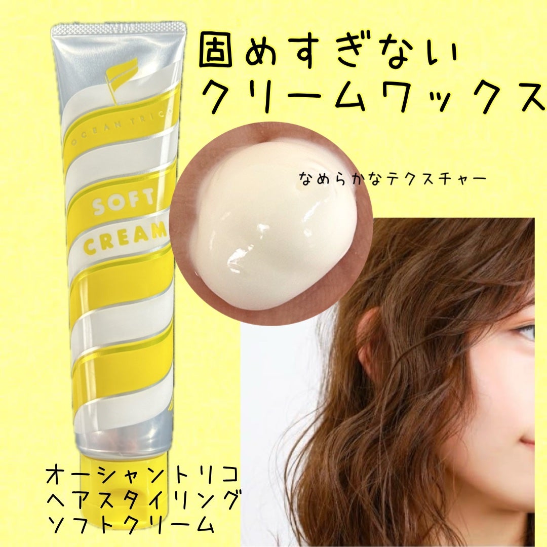 ヘアスタイリング ソフトクリーム/OCEAN TRICO/ヘアワックス・クリームを使ったクチコミ(1枚目)