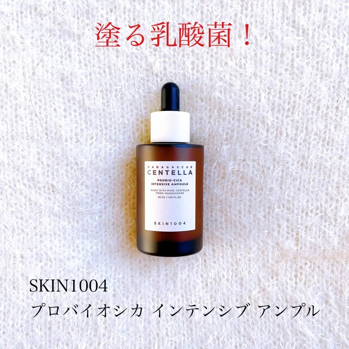 プロバイオシカ インテンシブ アンプル/SKIN1004/美容液を使ったクチコミ(1枚目)