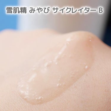 サイクレイター Ｂ 50mL/雪肌精みやび/美容液を使ったクチコミ（3枚目）