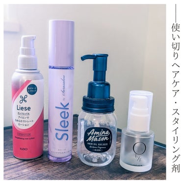 ＼使い切り　ヘアケア・スタイリング剤／

☜左から
■リーゼ
アイロンで なめらかストレートローション

これはリピしてます♡
朝のスタイリング/ヘアアイロン　に欠かせません♩
花王のヘアケア商品はわた