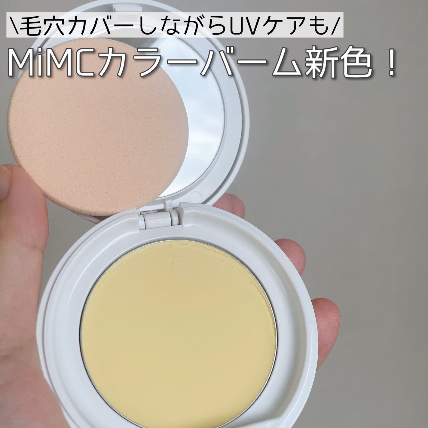 ミネラルイレイザーバーム カラーズ/MiMC/化粧下地を使ったクチコミ(1枚目)