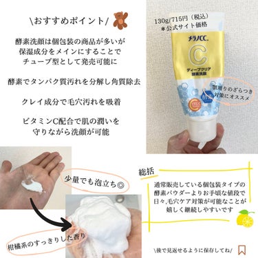 【使い切り正直レビュー】チューブ型の酵素洗顔実際どうだった？！

┈┈┈┈┈┈┈┈┈┈
メラノCC
ディープクリア酵素洗顔
130g / 715円(税込価格)
＊公式サイト価格
┈┈┈┈┈┈┈┈┈┈

どうも!!つばさんです🧸
今回は昨年3月に発売されて大バズりしたメラノCC酵素洗顔のご紹介です✨毎日酵素洗顔ができると聞いて毛穴ケアを頑張っている自分にとっては買わないわけにはいかない！と思った商品です✨発売当時は全然買えなかった商品も今はドラッグストア等で購入可能になってきましたね！

\さっそくレビューさせていただきます📣/

メラノCCディープクリア酵素洗顔は
"気軽に毛穴ケアを毎日取り入れてみたい"
と思っている方に是非とも使っていただきたいです😊

商品の特徴として.....

▷個包装タイプの多い酵素洗顔だが保湿成分をメインにすることでチューブタイプとして販売可能に
▷酵素でタンパク質汚れを分解し角質除去
▷クレイ成分配合で毛穴汚れを吸着
▷ビタミンC配合で肌の潤いを守りながら洗顔可能

があげられます😊

使用感やおすすめの使用方法として....

🌱 柑橘系の爽やかな香りで少量でも濃密な泡立ちをしてくれます。私は小鼻、口の下や顎周りのざらつきが気になる所に使用し数回続けることで洗い上がりがツルッとしたような感覚がありました✨
🌱初めて使用したときは顔がワントーンあがったような感覚があって洗い上がりに驚きました🫢

＊この洗顔を使う時の注意点＊
⚡️人によっては洗い上がりの時に乾燥を感じたり肌がつっぱる方もいるので使用後の保湿を丁寧に行ってください

こんな方にオススメ💡

☘️コスパ良く毎日の毛穴ケアに取り組みたい方
☘️顔のざらつき,ぷつぷつを改善していきたい方

┈＊┈┈┈＊┈┈┈＊┈┈

今回この酵素洗顔を使い切って明確に毛穴の黒ずみが取れた！とはならなかったけどざらつきが改善された感じはありました✨洗顔後の化粧水とかを塗る際に塗り広げやすくてそれだけでも使って良かったなと感じるアイテムだなと思いました✨色んな洗顔アイテムを使っていくなかで毛穴ケアできる商品をこれからも探していきたいです🌸

┈＊┈┈┈＊┈┈┈＊┈┈

︎︎☀️少しでも投稿が参考になりましたら
いいね ‪‪🫶保存🔗フォロー🤵‍♂️して頂たら
とても投稿のモチベ↑になります🧸

✏️スキンケアやコスメの使用方法が知りたい方いらっしゃいましたらコメントいただけたら自分のわかる範囲でお答え出来たらと思っています✨

＊使用感等は全て個人の感想のため、肌質・感じ方によって個人差があることをご理解ください🙇

┈＊┈┈┈＊┈┈┈＊┈┈

#メラノCC #ディープクリア酵素洗顔 #酵素洗顔 #毛穴ケア #プチプラ #スキンケア #洗顔 #スキンケア #美肌 #購入品紹介 #購入品レビュー #ベスコス #正直レビュー #美容男子 #メンズ美容  #目指せ毛穴レス肌  #至高のツヤ肌レシピ の画像 その1