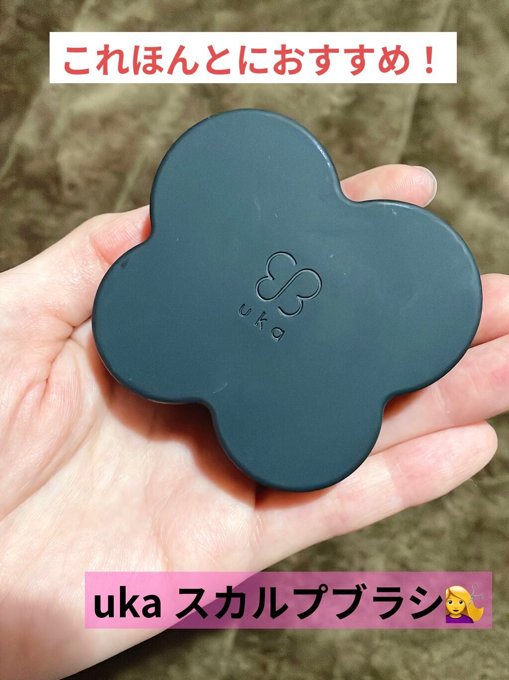 uka scalp brush kenzan/uka/スカルプブラシを使ったクチコミ(1枚目)
