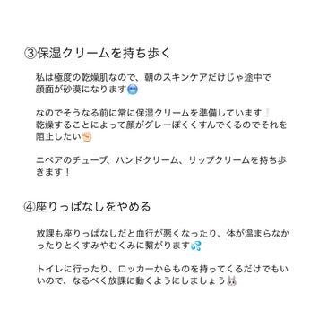 ❤︎ 1日過ごしても肌の透明感を保つ💍 学校で気をつけてるポイント ❤︎




୨୧┈┈┈┈┈┈┈┈┈┈┈┈┈┈┈┈┈┈┈┈┈┈୨୧




サムネの肌は午後まで学校に行って帰ってきたあとの写真です❕


多少メイク崩れはありますが、顔をくすませず、肌の透明感を朝のまま保つために日中気をつけていることを紹介します✨


詳しくは写真をスクロールしてください🙇🏻‍♀️




🏫学校で気をつけていること


①定期的に水分を摂る

②冷えないように工夫する

③保湿クリームを持ち歩く

④座りっぱなしをやめる

⑤朝ごはんを食べてから行く







もちろん家でのスキンケアや乾燥対策も大切ですが、ちょっとだけ日中気をつけて過ごすことで午後まできれいにいられます👏



乾燥して突っ張る感じもなくなるのでとてもおすすめです❕





ぜひ参考にしてみてください🐰










#透明感
# #あか抜け宣言 
#乾燥対策
#保湿
の画像 その2