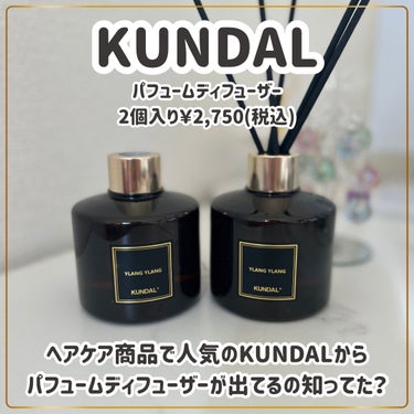 パフュームディフューザー/KUNDAL/ルームフレグランスを使ったクチコミ（1枚目）