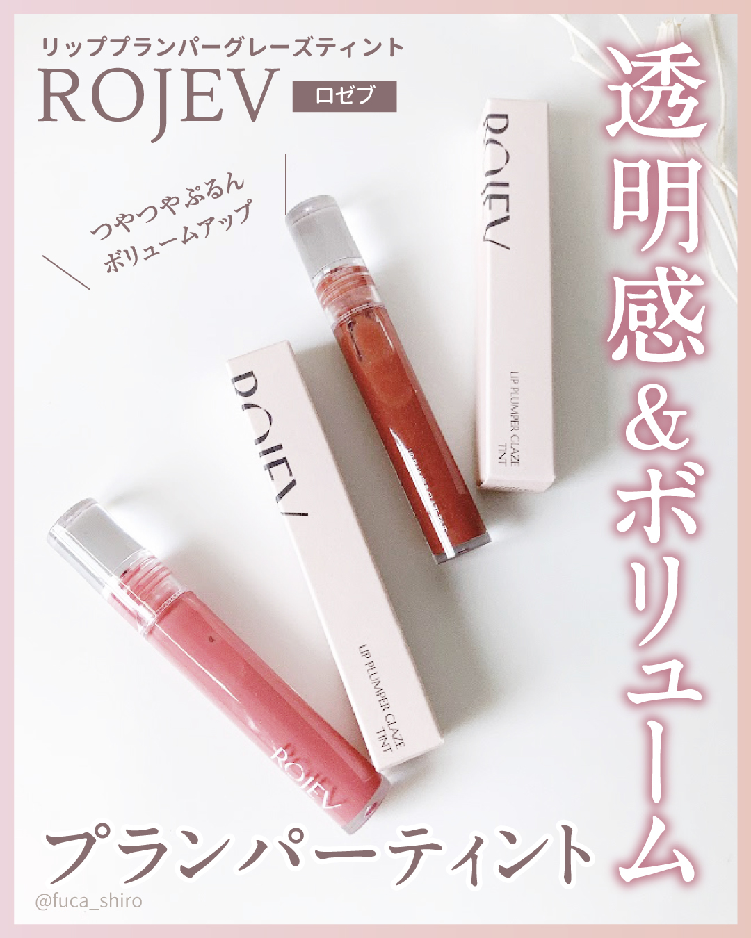 LIP PLUMPER GLAZE TINT/ROJEV/口紅を使ったクチコミ（1枚目）
