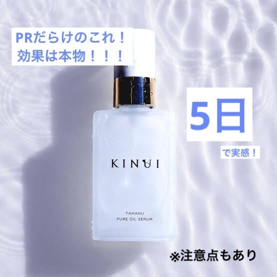 KINUI タマヌピュアオイルセラム/KINUI/美容液を使ったクチコミ(1枚目)