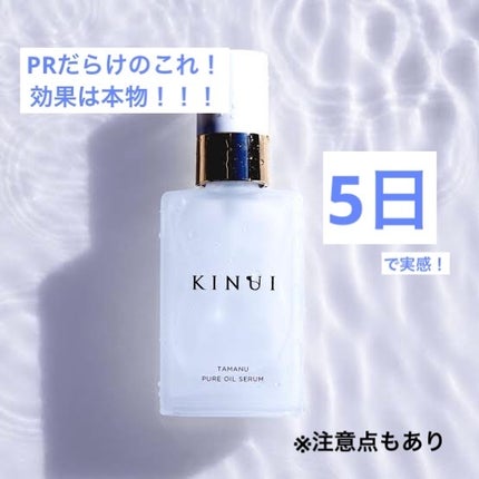 KINUI タマヌピュアオイルセラム/KINUI/美容液を使ったクチコミ(1枚目)