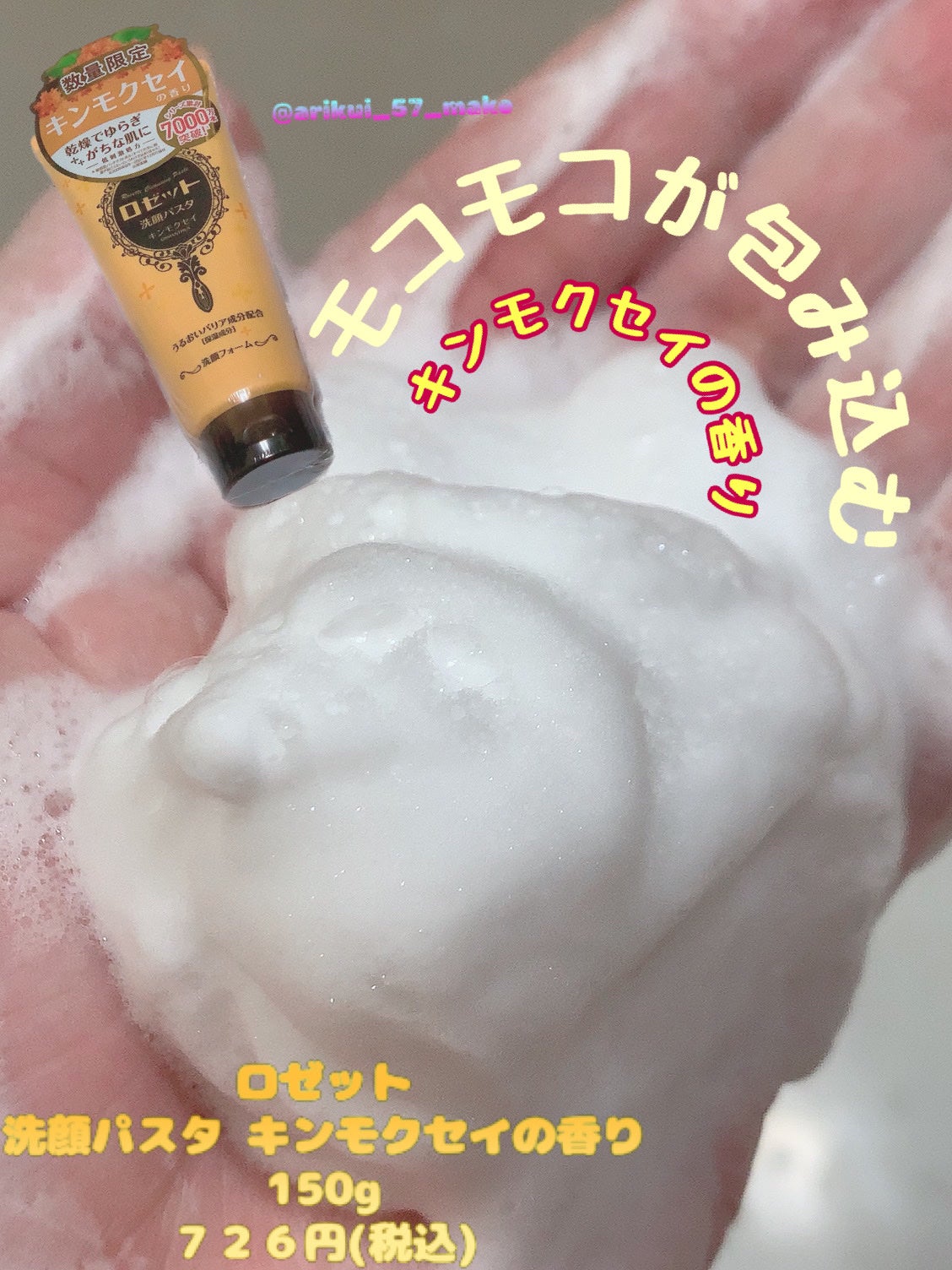 ロゼット洗顔パスタ キンモクセイの香り/ロゼット/洗顔フォームを使ったクチコミ(1枚目)