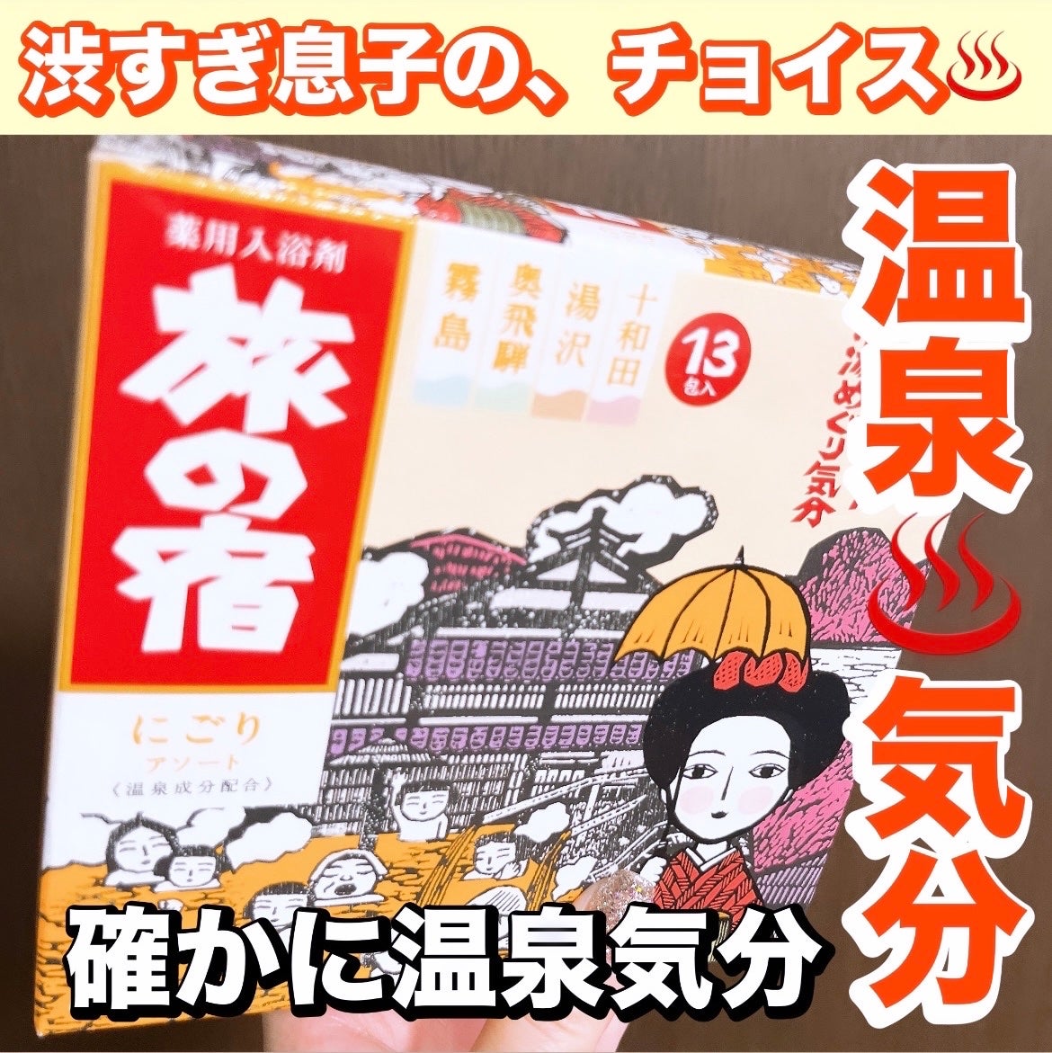 にごり湯シリーズパック/旅の宿/無機塩系入浴剤を使ったクチコミ(1枚目)