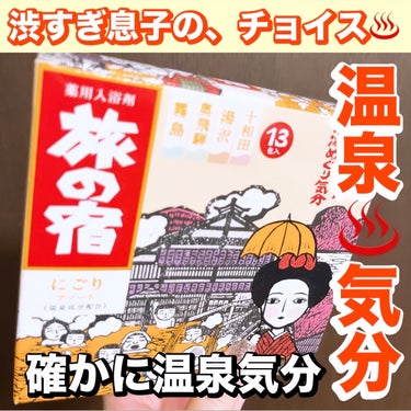 旅の宿 にごり湯シリーズパックのクチコミ「自宅で温泉気分♨️ 旅の宿♨️

なぜだろ、普通の入浴剤より温泉気分が増す旅の宿♨️

小6息.....」（1枚目）