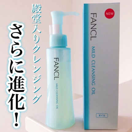 マイルドクレンジング オイル/ファンケル/オイルクレンジングを使ったクチコミ(1枚目)
