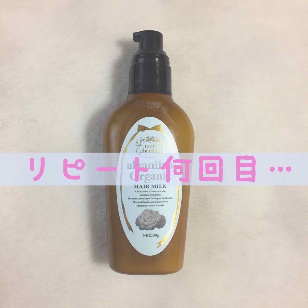 モンシャルーテ アルガニーナ オーガニックヘアミルク/N./ヘアミルクを使ったクチコミ（1枚目）