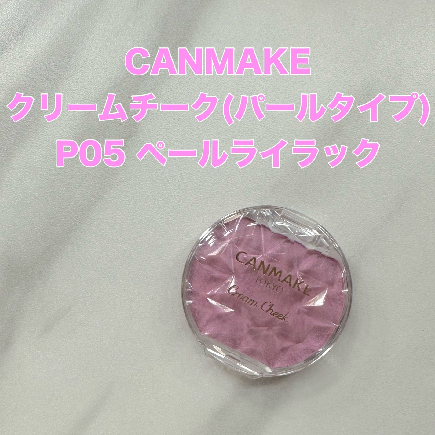 クリームチーク(パールタイプ)/キャンメイク/ジェル・クリームチークを使ったクチコミ(1枚目)
