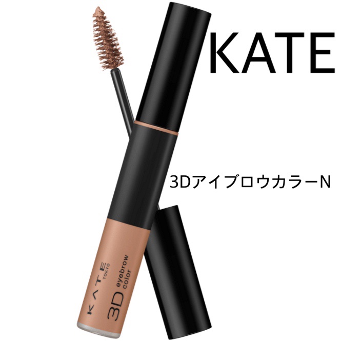 3DアイブロウカラーN BR-3 ピンクベージュ（明るいブラウン～レッド系の髪色に合う）/KATE/眉マスカラを使ったクチコミ（1枚目）