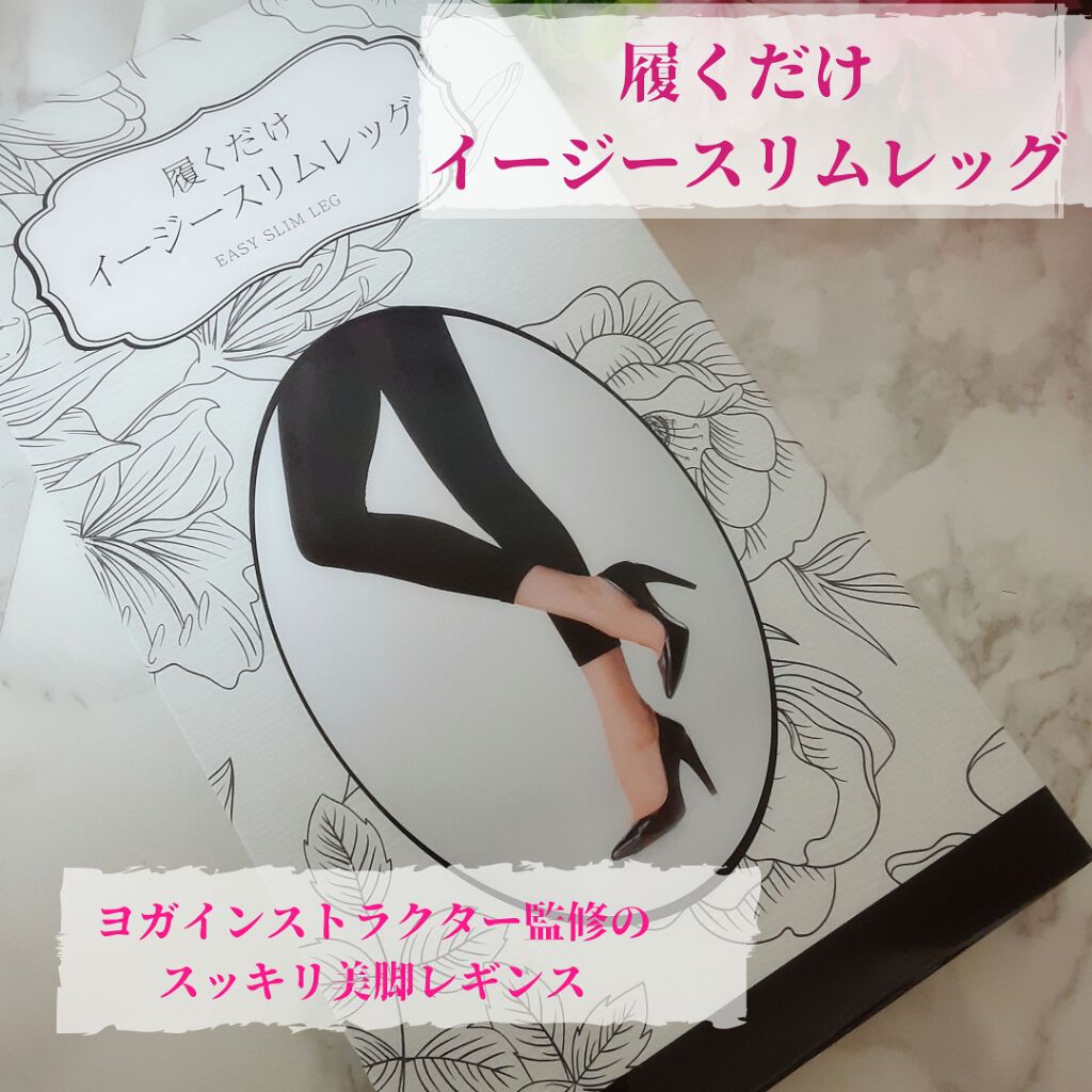 履くだけイージースリムレッグ/slimlab/着圧ソックス・レギンスを使ったクチコミ(1枚目)