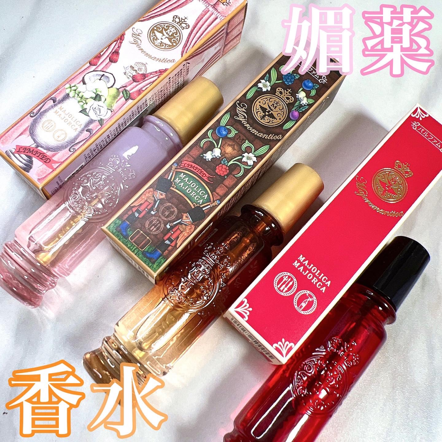 マジョロマンティカ/MAJOLICA MAJORCA/香水(レディース)を使ったクチコミ（1枚目）