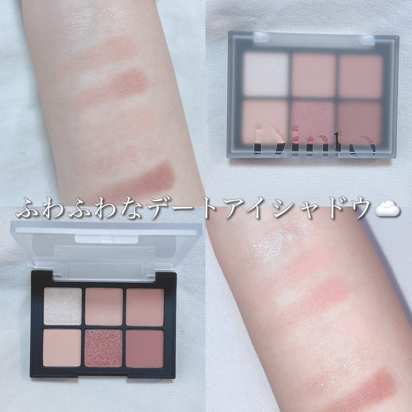 ブラーフィニシュシャドウパレット/Dinto/アイシャドウパレットを使ったクチコミ(1枚目)