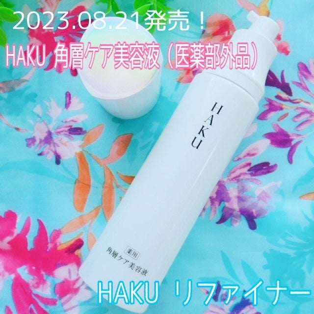角層ケア美容液/HAKU/美容液を使ったクチコミ(1枚目)