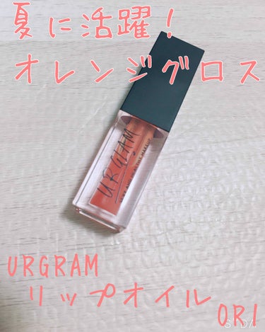 UR GLAM　LIP OIL/U R GLAM/リップグロスを使ったクチコミ（1枚目）