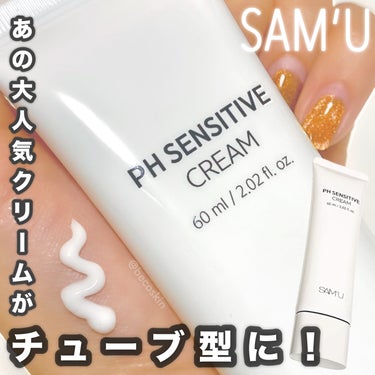 PH センシティブクリーム/SAM'U/フェイスクリームを使ったクチコミ（1枚目）