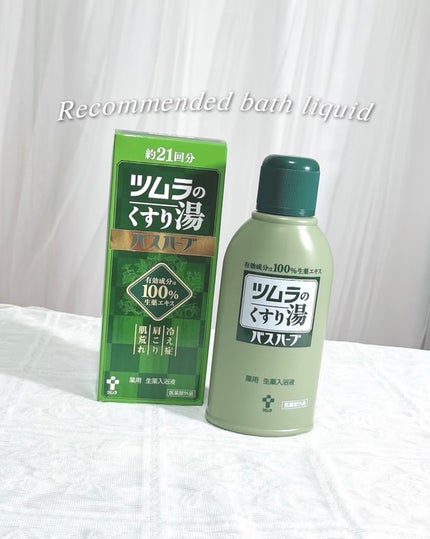 ツムラのくすり湯 バスハーブ/ツムラ/生薬系入浴剤を使ったクチコミ(1枚目)