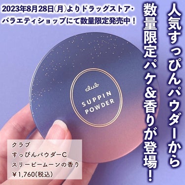 クラブ すっぴんパウダーC スリーピームーンの香りのクチコミ「いつも投稿をご覧頂きありがとうございます！


クラブ @club_suppin 
すっぴんパ.....」（2枚目）