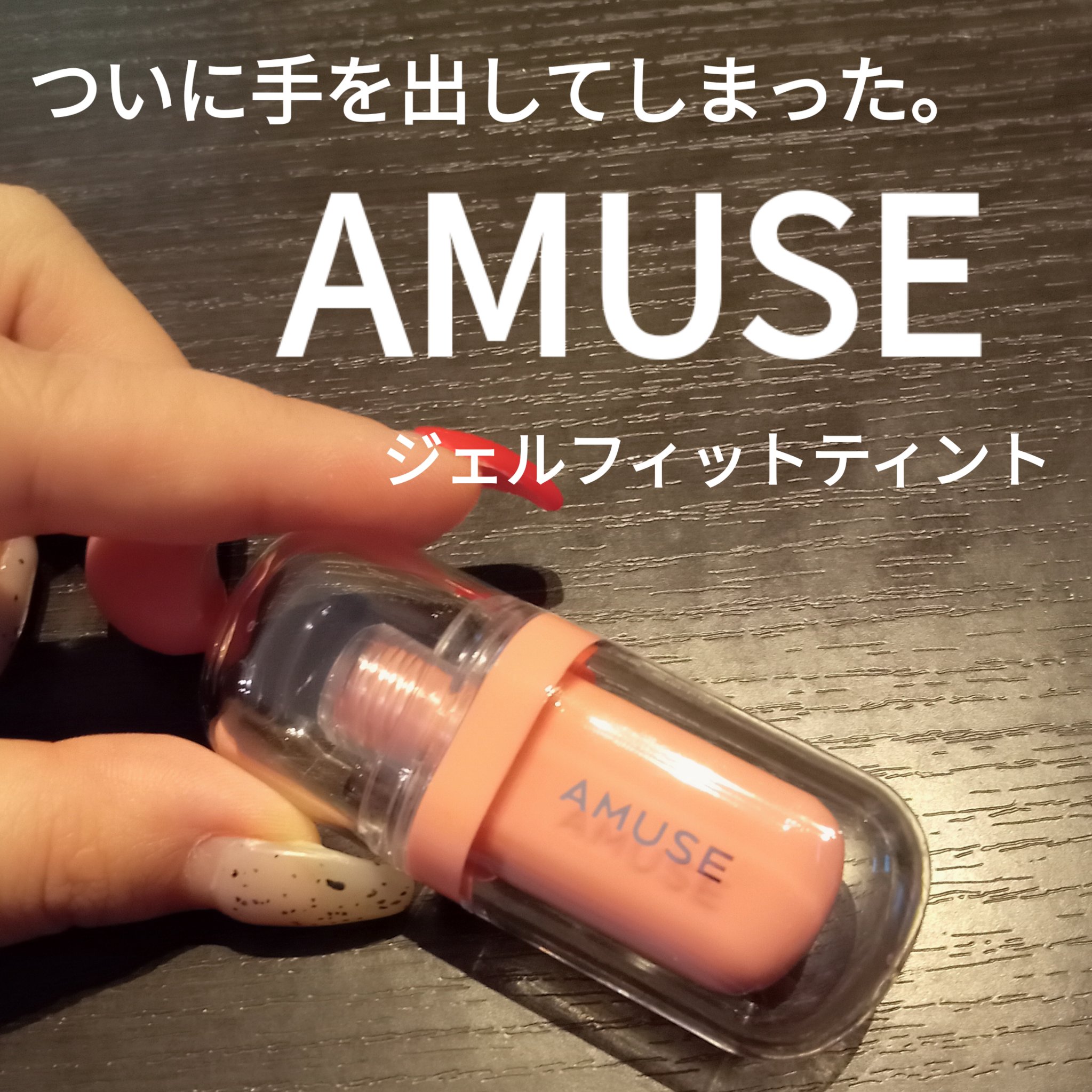 ジェルフィットティント 05 ベージュフィグ/AMUSE/リップティントを使ったクチコミ（1枚目）
