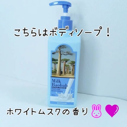 ミルクバオバブ パフュームボディウォッシュ ホワイトムスク/ミルクバオバブ/ボディソープを使ったクチコミ(2枚目)