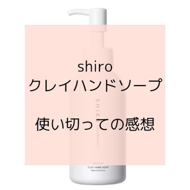 クレイハンドソープ/SHIRO/ハンドソープを使ったクチコミ（1枚目）