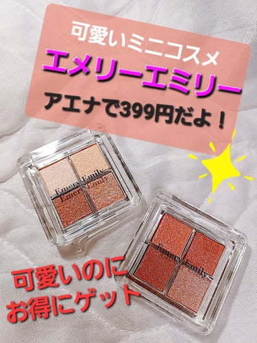 アエナでEmery Emilyをお得にゲット！
4色全て展開ありましたが、その中で自分使えそうな2色ゲット！
普段なら1個しか買わないけど、399円なら安いから…
全色可愛いけど、残り2色は似合わないと