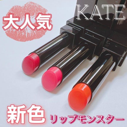 ケイト リップモンスター/KATE/口紅を使ったクチコミ(1枚目)