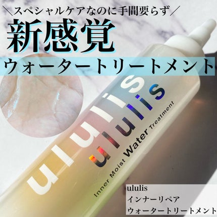 インナーリペア ウォータートリートメント/ululis/洗い流すヘアトリートメントを使ったクチコミ(1枚目)