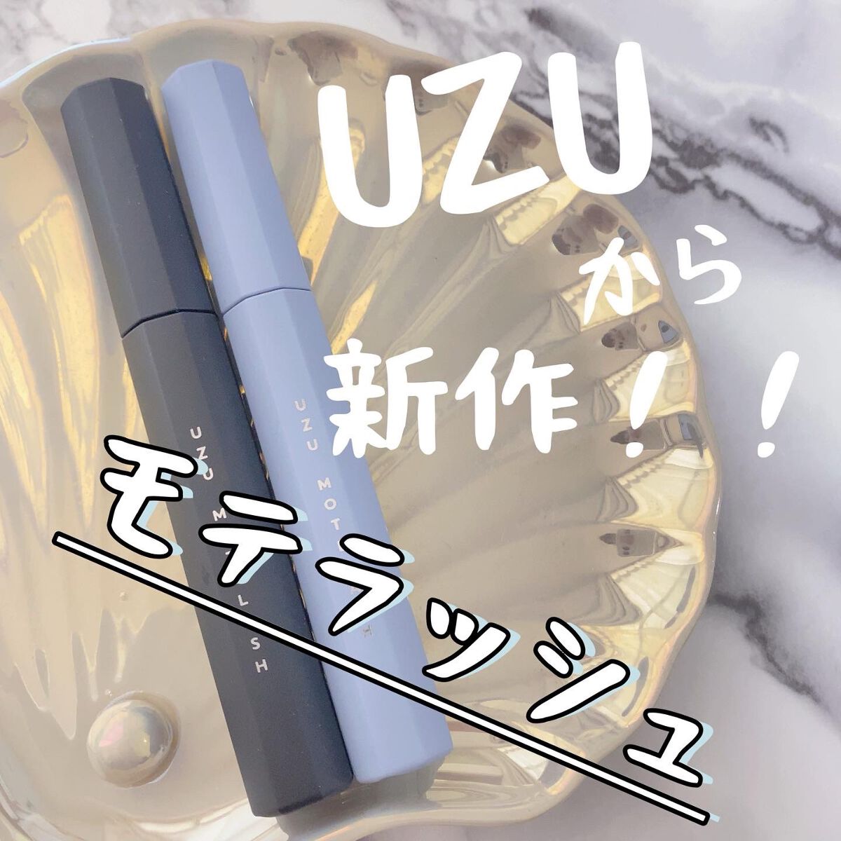 MOTELASH(ウズ モテラッシュ)/UZU BY FLOWFUSHI/マスカラ下地を使ったクチコミ(1枚目)
