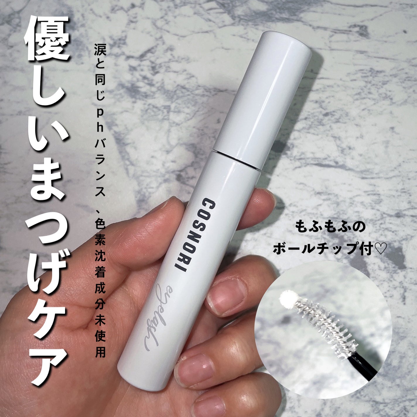 ロングアクティブアイラッシュセラム/COSNORI/まつげ美容液を使ったクチコミ(1枚目)