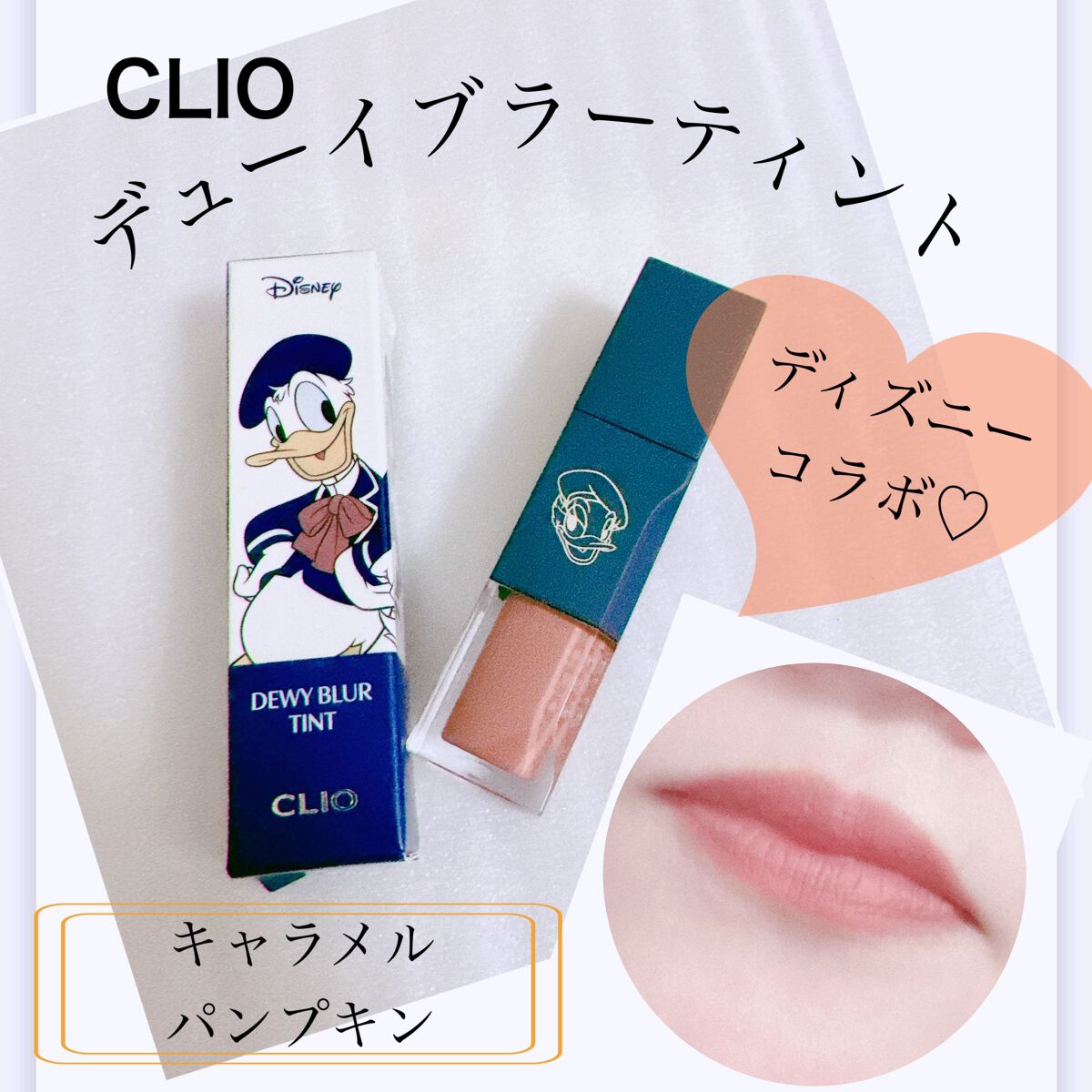 デューイ ブラー ティント/CLIO/リップティントを使ったクチコミ（1枚目）