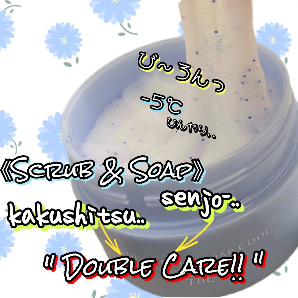 TBC ボディスクラブソープ クール/TBC/ボディスクラブを使ったクチコミ（2枚目）