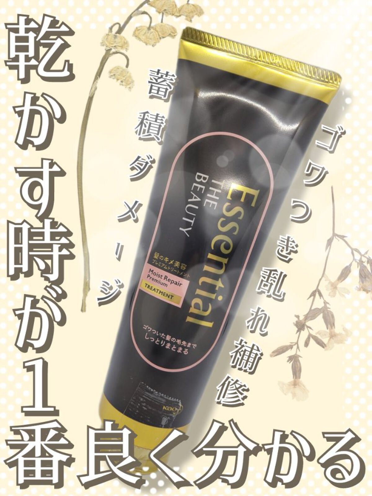 THE BEAUTY 髪のキメ美容プレミアムトリートメント＜モイストリペアプレミアム＞/エッセンシャル/洗い流すヘアトリートメントを使ったクチコミ（1枚目）