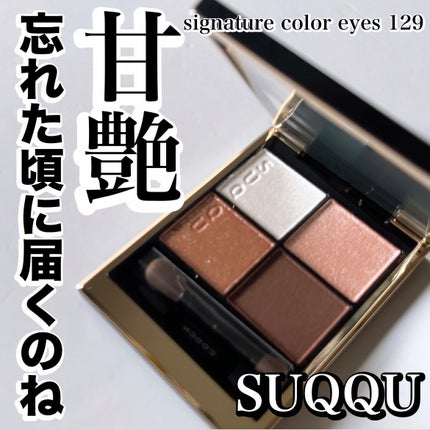 シグニチャー カラー アイズ/SUQQU/アイシャドウパレットを使ったクチコミ(1枚目)