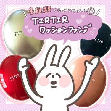 マスク フィット レッド クッション/TIRTIR(ティルティル)/クッションファンデーションを使ったクチコミ（1枚目）