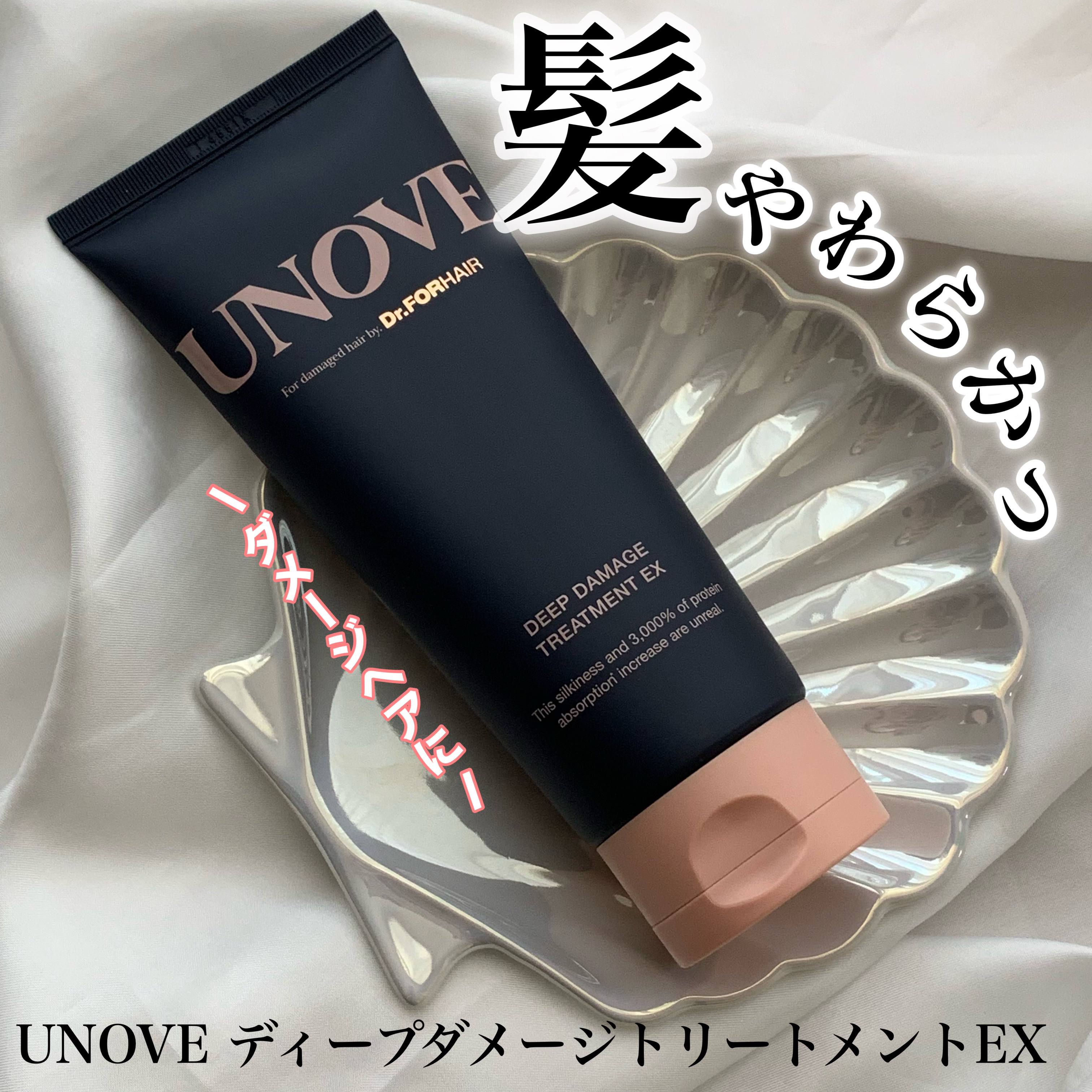 ディープダメージトリートメントEX/UNOVE/洗い流すヘアトリートメントを使ったクチコミ（1枚目）