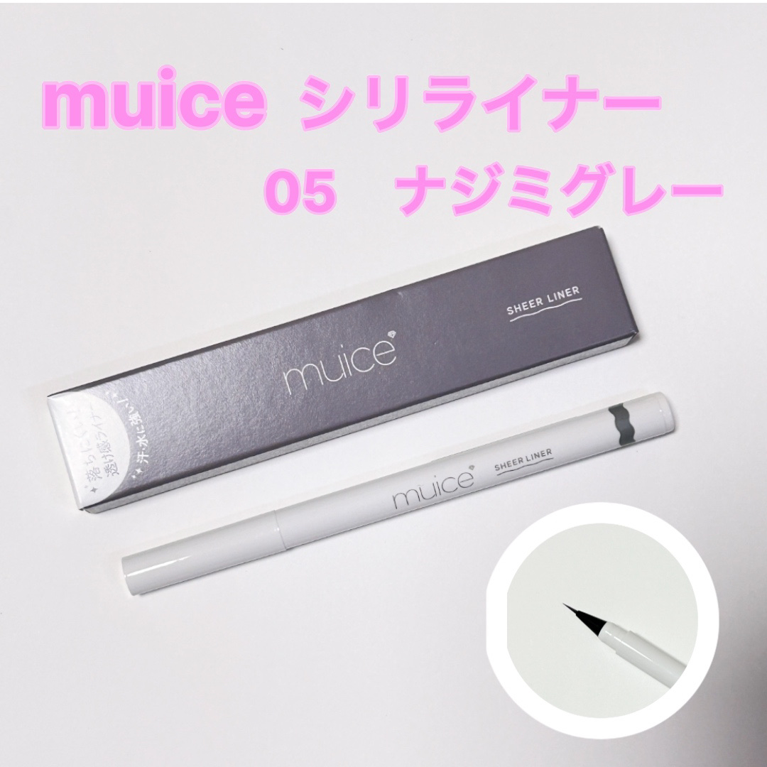 シリライナー 05 ナジミグレー/muice/リキッドアイライナーを使ったクチコミ（1枚目）