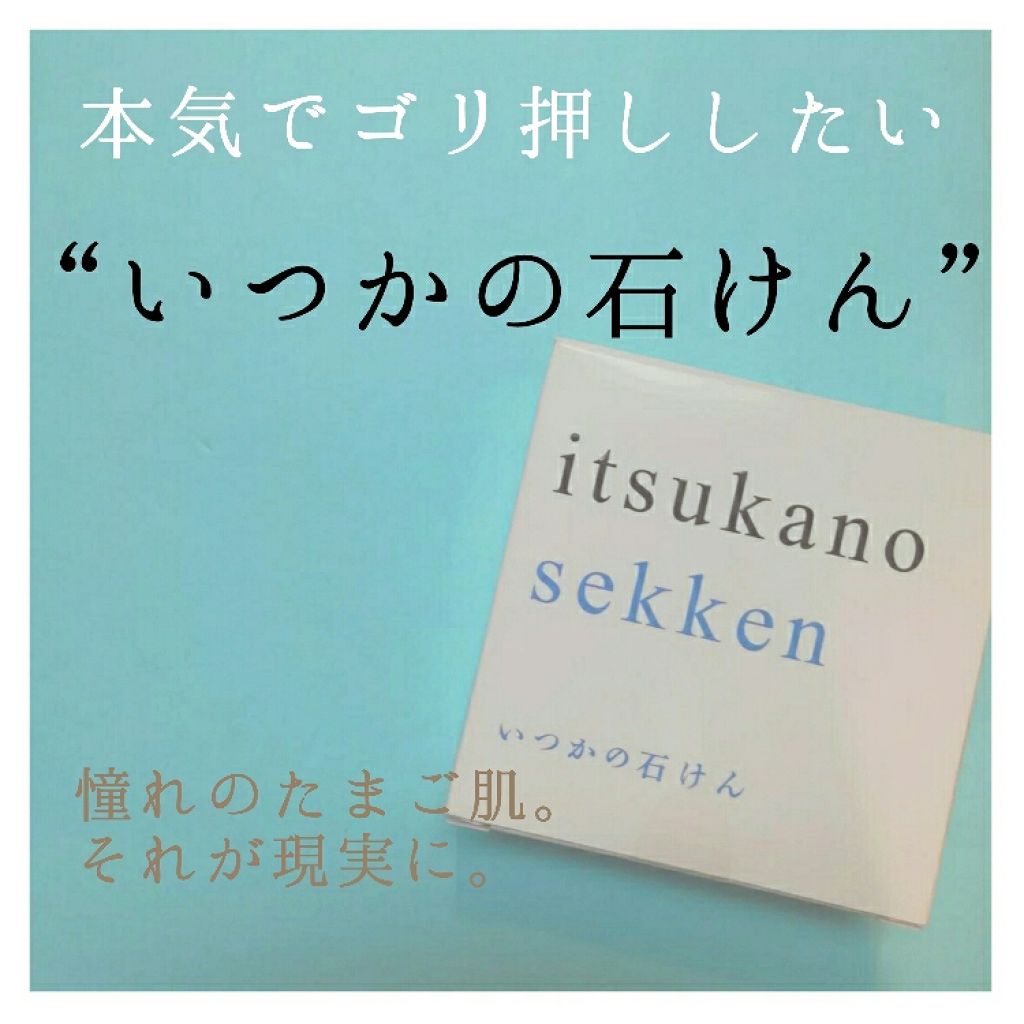 いつかの石けん/水橋保寿堂製薬/洗顔石鹸を使ったクチコミ(1枚目)