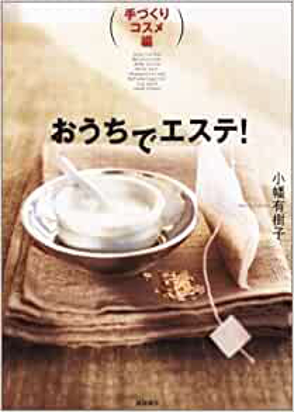 高橋書店 おうちでエステ! 手づくりコスメ編 小幡有樹子