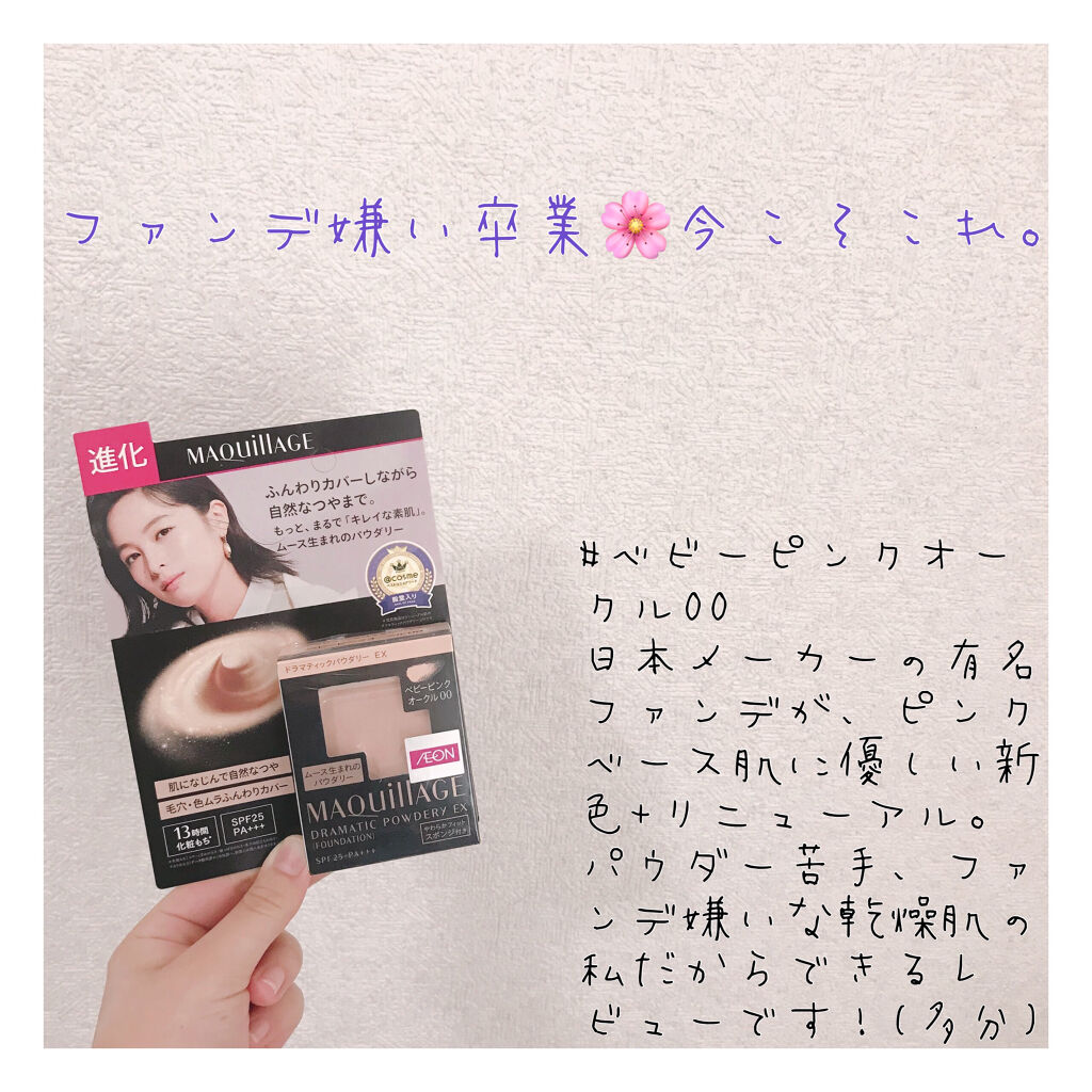 ドラマティックパウダリー EX/マキアージュ/パウダーファンデーションを使ったクチコミ（1枚目）